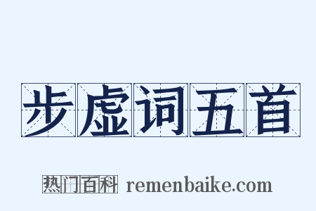 步虚词五首是什么意思的图片